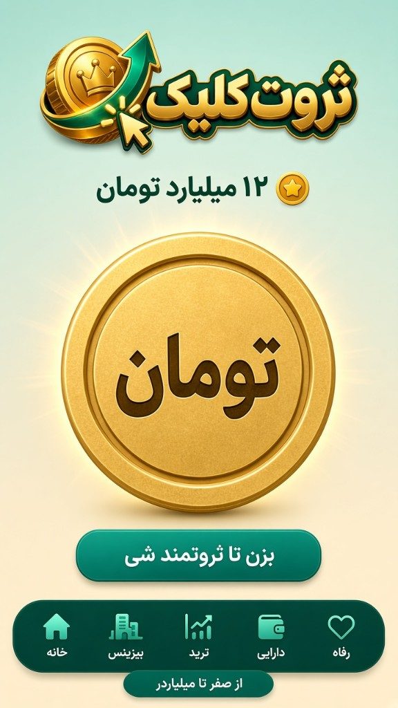 صفحه خانه ثروتکلیک با سکه تومان