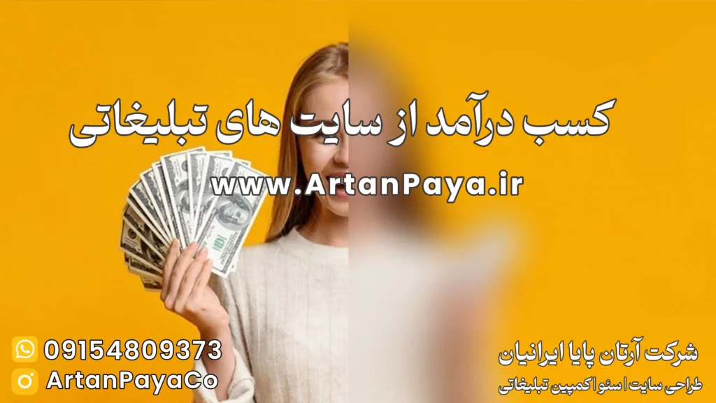 کسب درآمد از اینترنت با سایت های تبلیغاتی در ایران