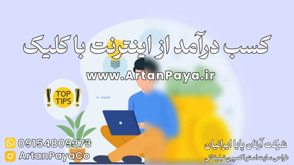 کسب درآمد از اینترنت با کلیک در خانه