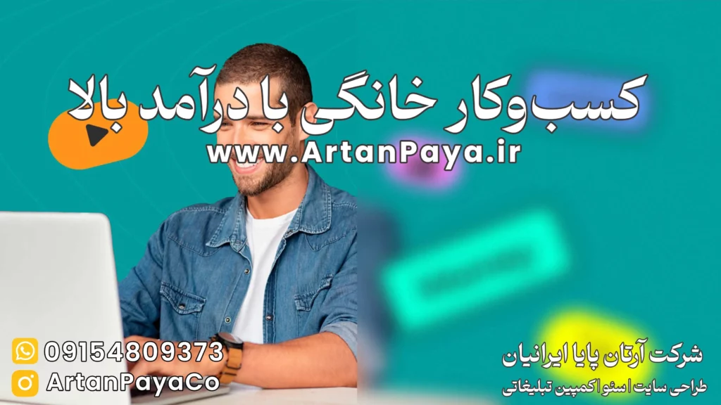 راه اندازی بهترین کسب و کار با هزینه کم و درآمد بالا در خانه