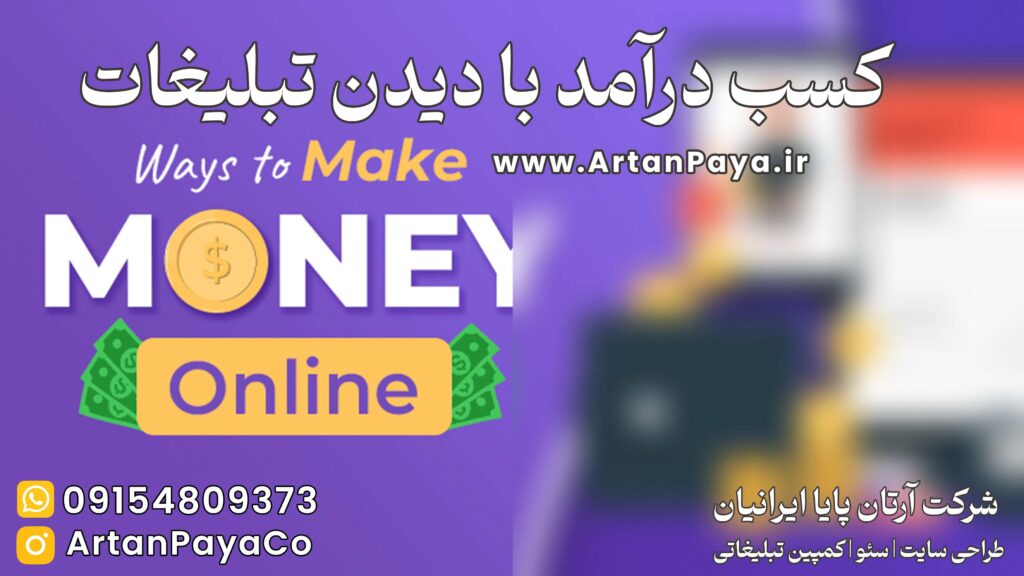 کسب درآمد اینترنتی با دیدن تبلیغات به دلار و تومان